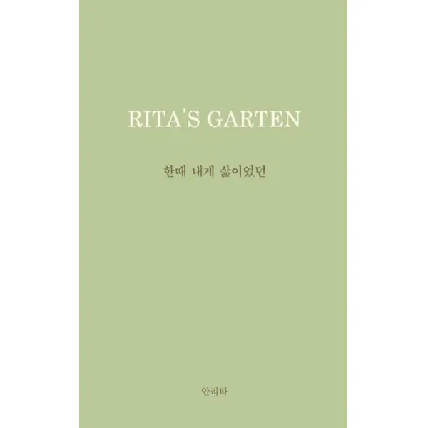 한때 내게 삶이었던:Rita's Garten: 리타의 정원, 안리타, 홀로씨의 테이블