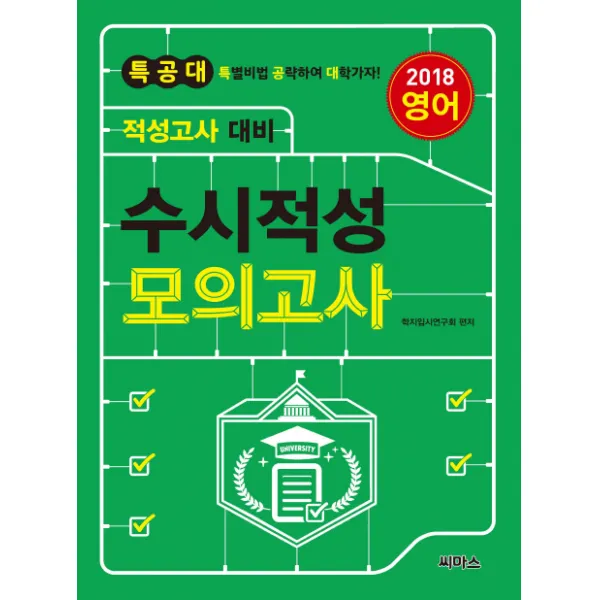 특공대 수시적성 모의고사 영어(2018):적성고사 대비, 씨마스