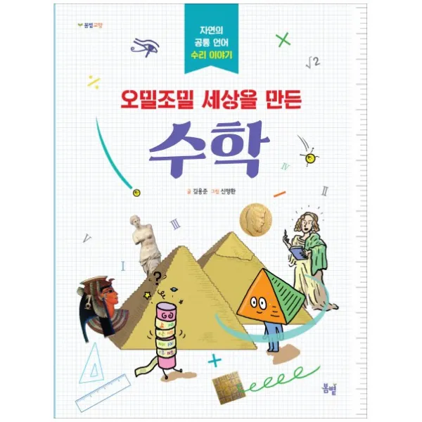 오밀조밀 세상을 만든 수학:자연의 공통 언어 수리 이야기, 봄볕