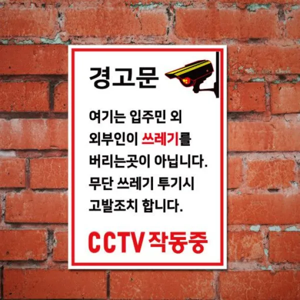 게판 Gefan 경고문 쓰레기무단투기금지 표지판 A4 포맥스 G100984