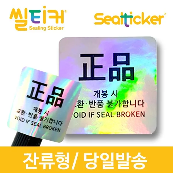 씰티커 홀로그램 정품 잔류형 봉인라벨 보안스티커