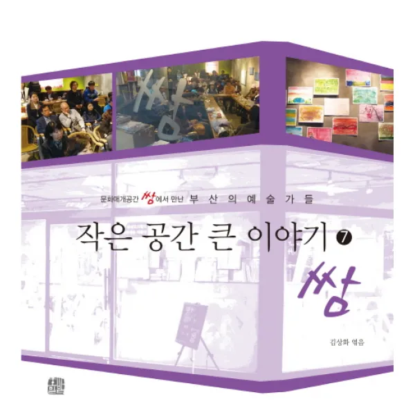 작은 공간 큰 이야기. 7: 쌈:문화매개공간 쌈에서 만난 부산의 예술가들, 호밀밭