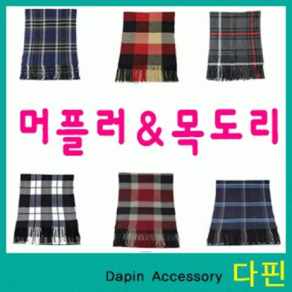 QOC661231[다핀]363 체크무늬 머플러& 심플한 목도리 11종