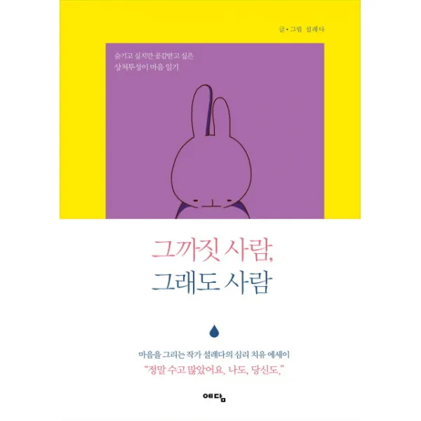 그까짓 사람 그래도 사람:숨기고 싶지만 공감받고 싶은 상처투성이 마음 일기, 예담