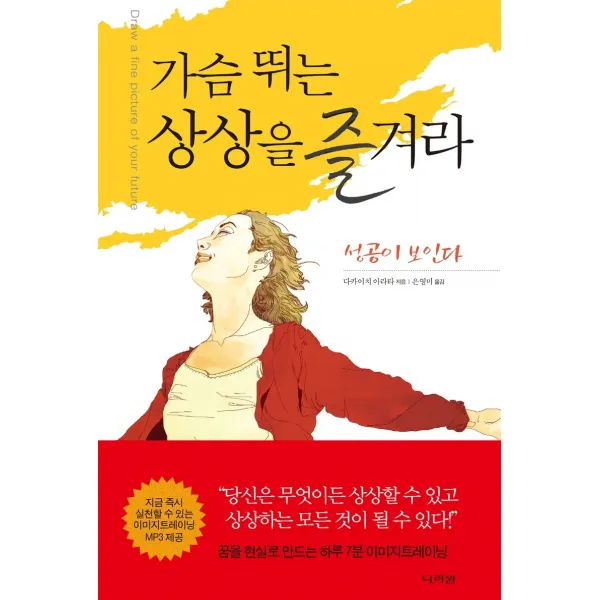 가슴 뛰는 상상을 즐겨라:성공이 보인다, 다카이치 아라타 저/은영미 역, 나라원