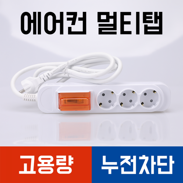 대한이라이트 대용량 에어컨 멀티탭 3구 3m 누전차단 1개