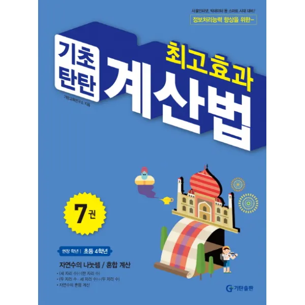 최고효과 기초탄탄 계산법 7(초등 4학년):자연수의 나눗셈 / 혼합계산, 기탄출판