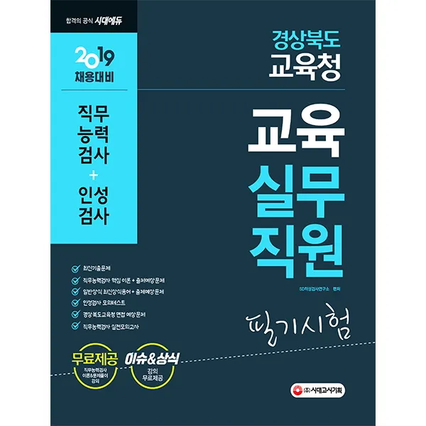 경상북도교육청 교육실무직원 필기시험(직무능력검사+인성검사)(2019), 시대고시기획