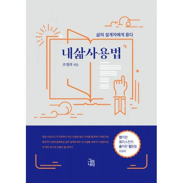내삶 사용법 : 삶의 설계자에게 듣다, 그의나라