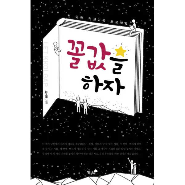 꼴값을 하자:전 국민 인성회복 프로젝트, 책과나무