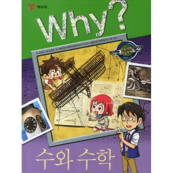예림당 Why 인문사회 10 수와수학, 1권
