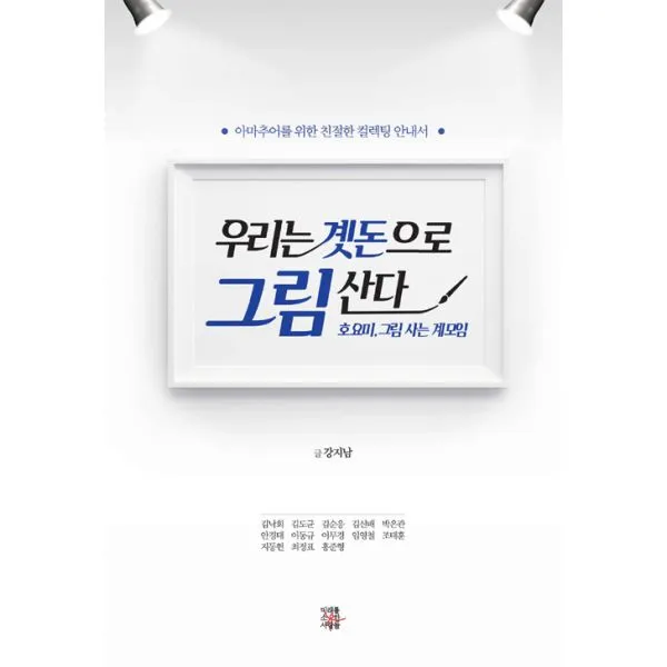 우리는 곗돈으로 그림 산다 : 호요미 그림 사는 계모임 아마추어를 위한 친절한 컬렉팅 안내서, 미래를소유한사람들(MSD미디어)