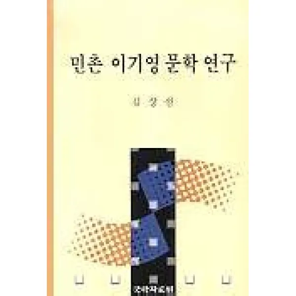 민촌 이기영 문학 연구 국학자료원