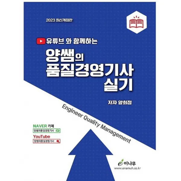 유튜브와 함께하는 양쌤의 품질경영기사 실기(2023), 이나무