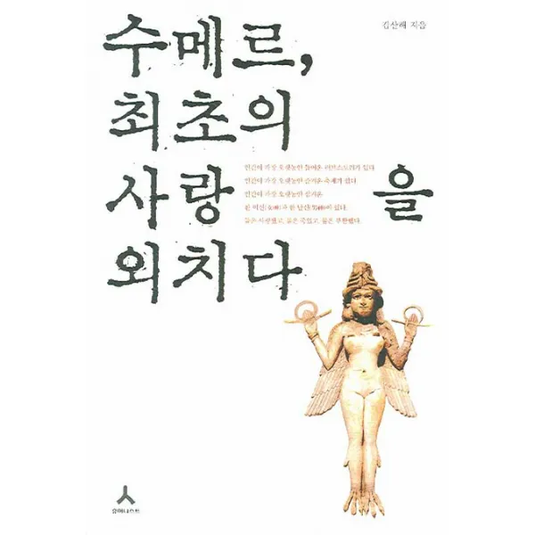 수메르 최초의 사랑을 외치다, 휴머니스트