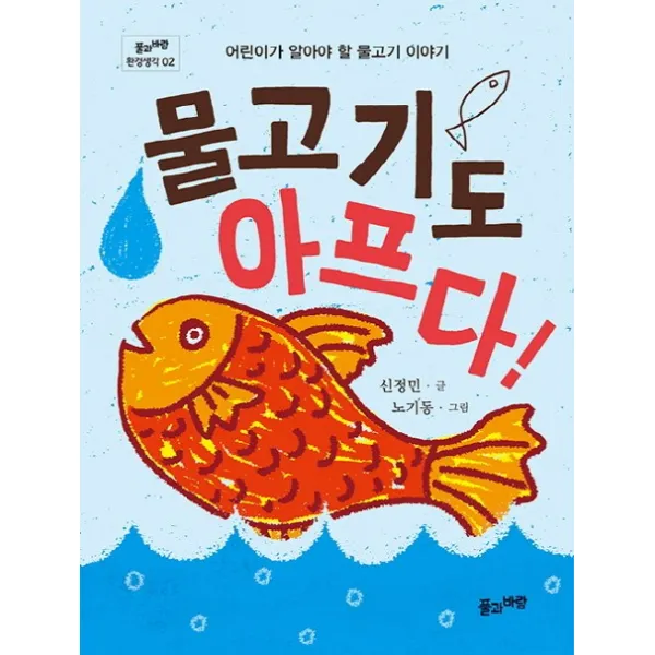 물고기도 아프다:어린이가 알아야 할 물고기 이야기, 풀과바람
