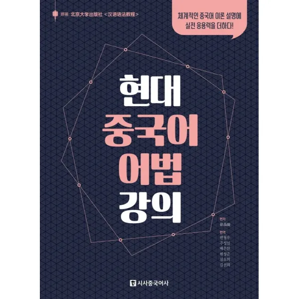 현대 중국어 어법 강의:체계적인 중국어 이론 설명에 실전 응용력을 더하다, 시사중국어사