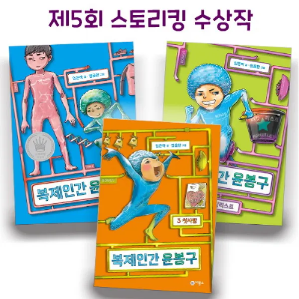 브랜드없음 복제인간 윤봉구 1-3 선택구매/제5회 스토리킹 수상작, 1 복제인간 윤봉구