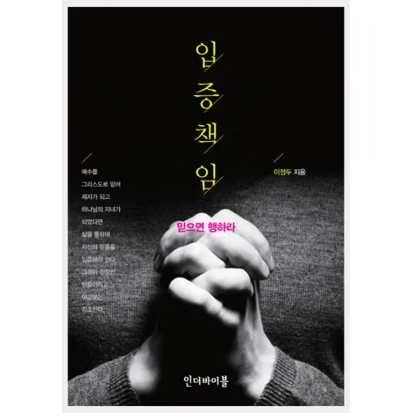 입증책임:믿으면 행하라, 인더바이블