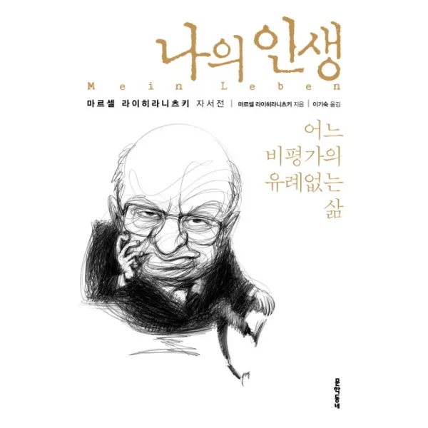 나의 인생:어느 비평가의 유례없는 삶, 문학동네