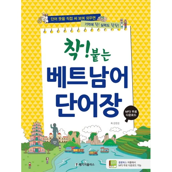 착! 붙는 베트남어 단어장 Mp3 제공 랭기지플러스