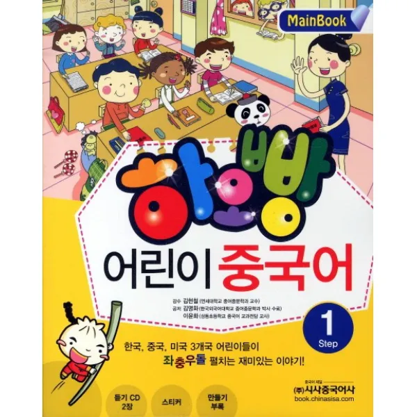 하오빵 어린이 중국어. 1(Main Book), 시사중국어사