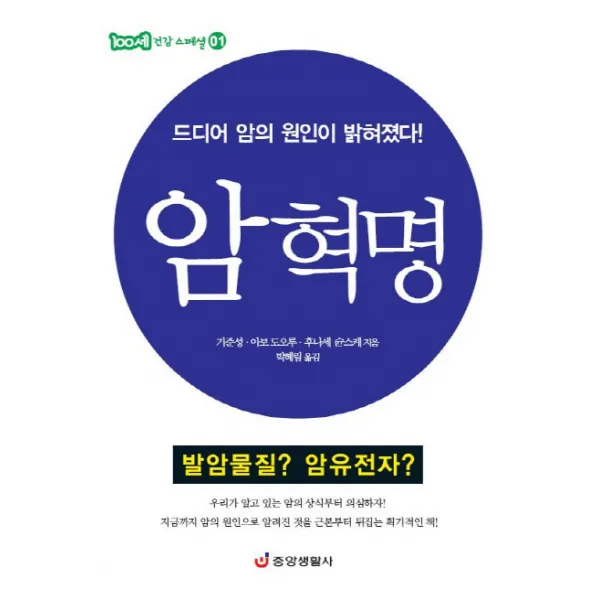 암혁명:드디어 암의 원인이 밝혀졌다, 중앙생활사