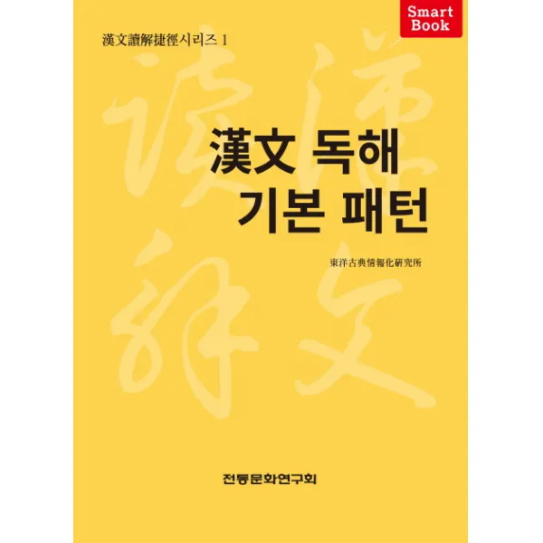 한문독해기본패턴, 전통문화연구회