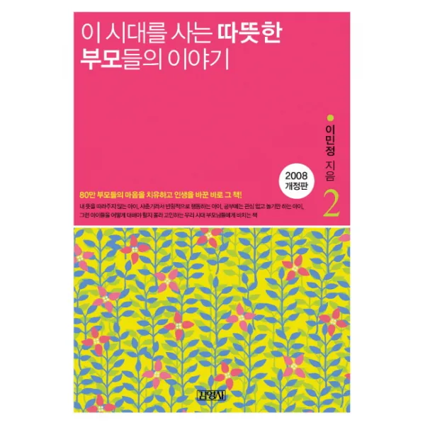 이 시대를 사는 따뜻한 부모들의 이야기 2, 김영사