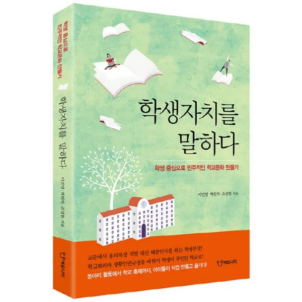 학생자치를 말하다:학생 중심으로 민주적인 학교문화 만들기, 에듀니티