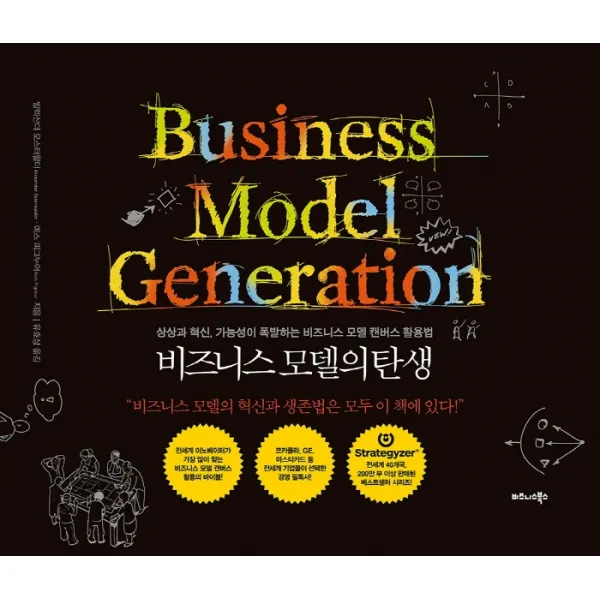 비즈니스 모델의 탄생:상상과 혁신, 가능성이 폭발하는 비즈니스 모델 캔버스 활용, 비즈니스북스, 알렉산더 오스터왈더, 예스 피그누어