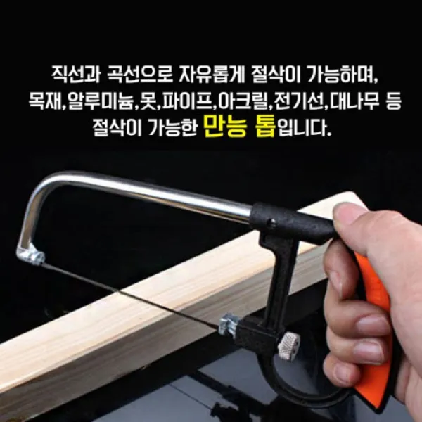 만능톱 다용도 미니 쇠톱 실톱 줄톱 가정용 요술톱 나무톱 톱세트