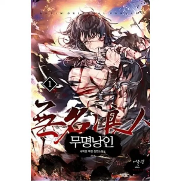 무명낭인 1, X어울림출판사.