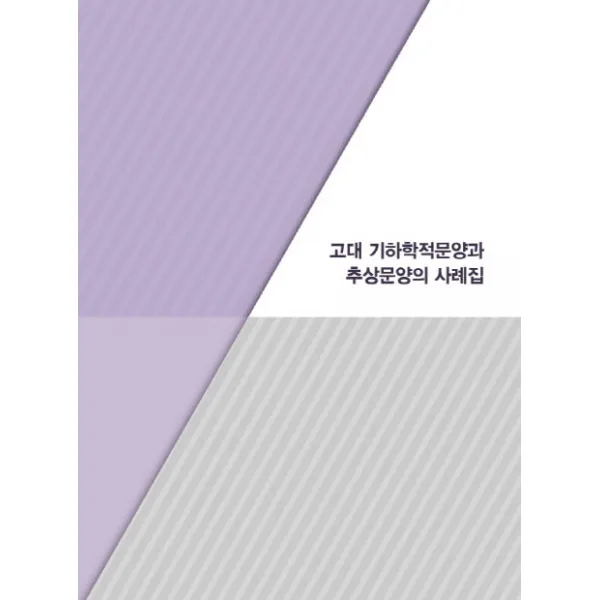 고대 기하학적문양과 추상문양의 사례집, 모럴