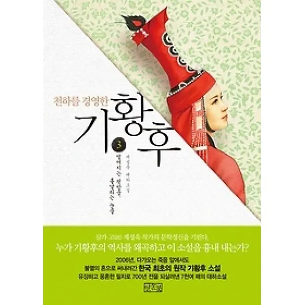 [개똥이네][중고-상] 천하를 경영한 기황후 3 - 떨어지는 핏방울 흩날리는 눈물
