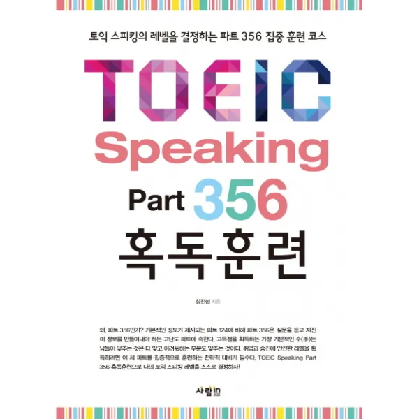 TOEIC Speaking Part 356 혹독훈련:토익 스피킹의 레벨을 결정하는 파트 356 집중 훈련 코스, 사람in