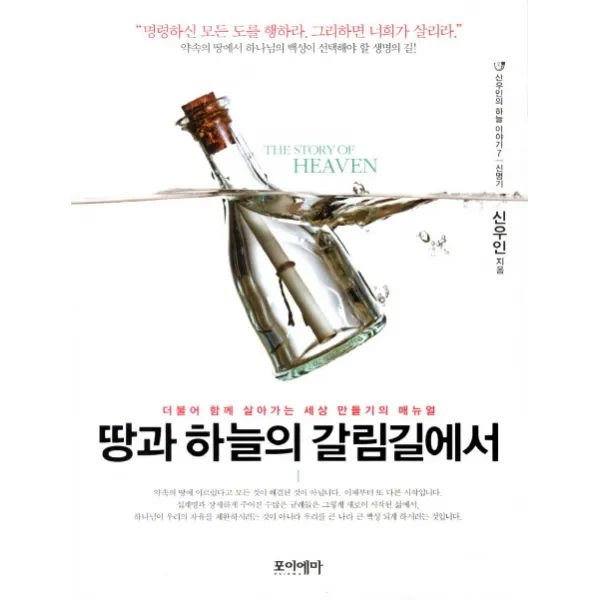 땅과 하늘의 갈림길에서:더불어 함께 살아가는 세상 만들기의 매뉴얼, 포이에마