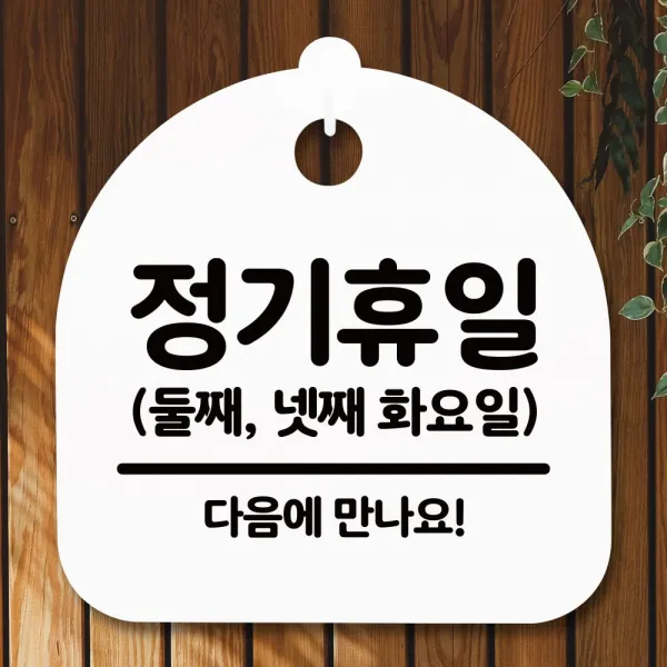  {무배 }xyns+/안내판/간판/표지판/둘째넷째화_화이트/푯말_정기휴일/★+인기히트*feb22ºⓝⓔⓦº ▶선택 화이트yes