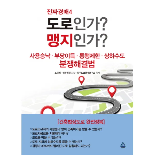 도로인가? 맹지인가?:사용승낙 부당이득 통행제한 상하수도 분쟁해결법, 파워에셋