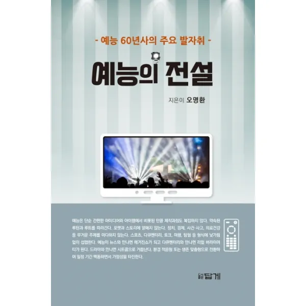 예능의 전설:예능 60년사의 주요 발자취, 답게