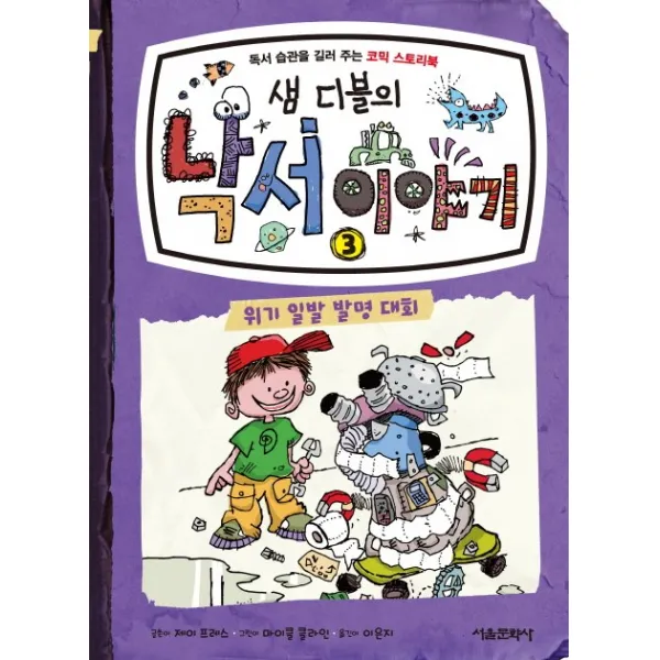샘 디블의 낙서 이야기. 3 위기일발 발명 대회, 서울문화사