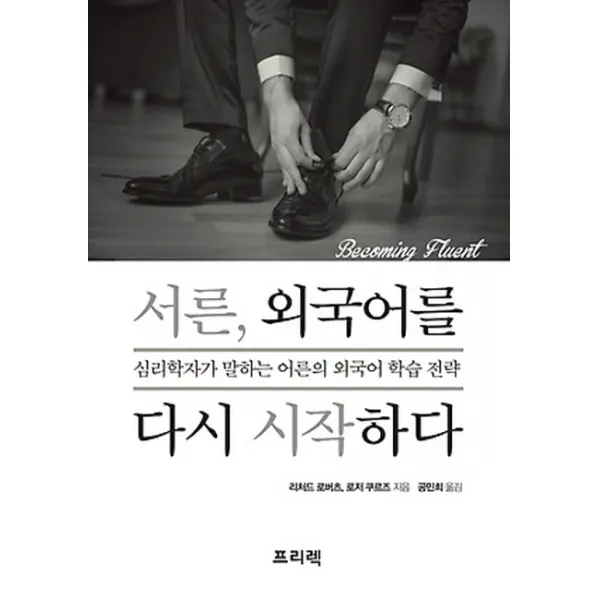 서른 외국어를 다시 시작하다:심리학자가 말하는 어른의 외국어 학습 전략, 프리렉