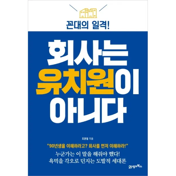 회사는 유치원이 아니다:꼰대의 일격!, 21세기북스