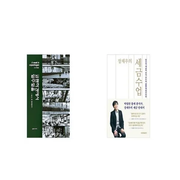 코펜하겐에서 일주일을 + 장제우의 세금수업 [세트상품]
