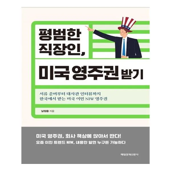 [매일경제신문사] 평범한 직장인 미국 영주권 받기