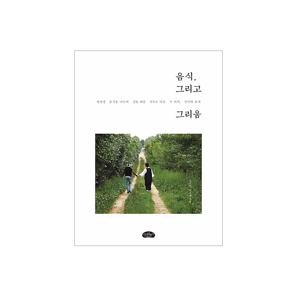 음식 그리고 그리움 : 반평생 음식을 나누며 정을 베푼 너무도 다른 두 여자 수미와 효재