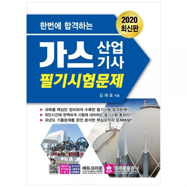 [크라운] 가스산업기사 필기시험문제(2020) 최단시간에 완벽하게 시험에 대비하는 필기시험 총정리