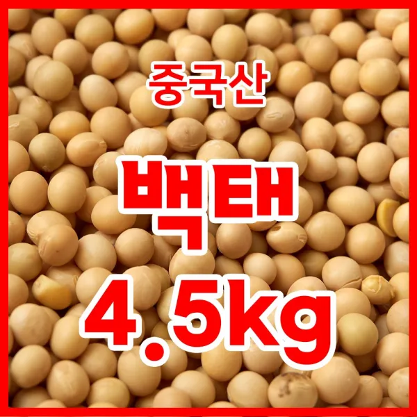 백태 수입콩 중국산 수입산 볶은백태 메주콩/콩국수콩/두부콩 4.5kg 1개