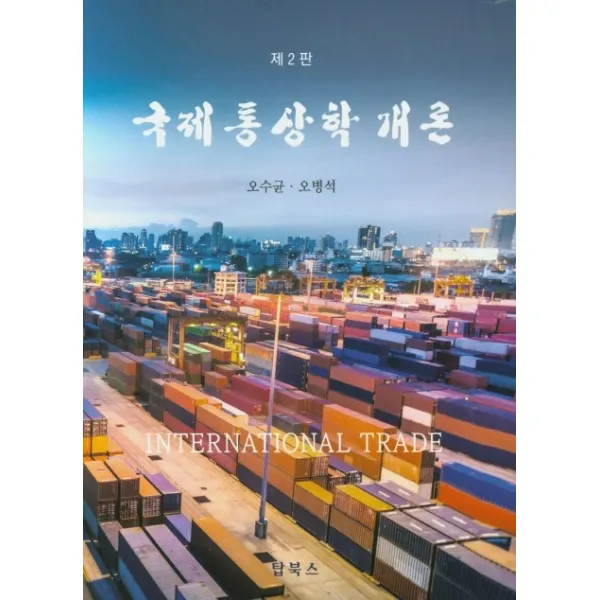 국제통상학개론, 탑북스