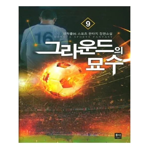 그라운드의 묘수 9